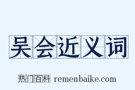 吴会近义词是什么意思的图片